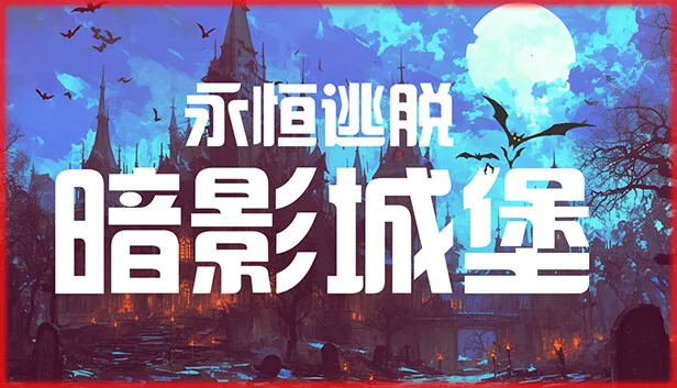 图片[1]-永恒逃脱 暗影城堡|官方中文-Alimm.Com-码²