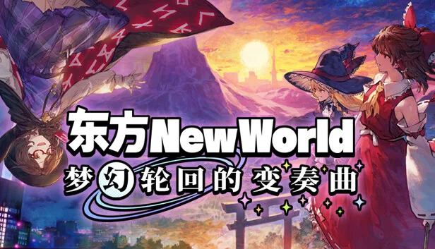 图片[1]-东方新世界|官方中文|Build.14822855+梦幻轮回的变奏曲DLC-御风仙境-玄奇天地-Alimm.Com-码²