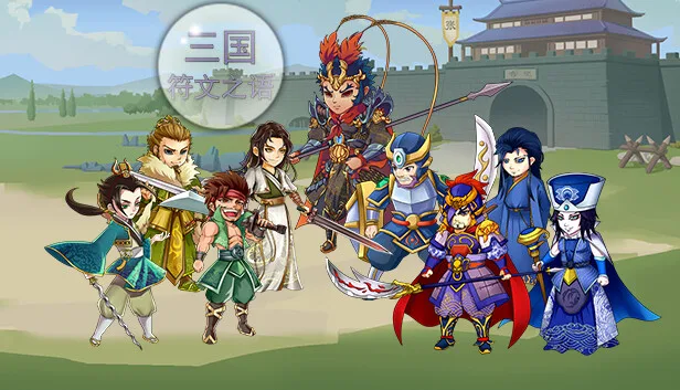 图片[1]-三国符文之语|官方中文|V2.1.1-Alimm.Com-码²