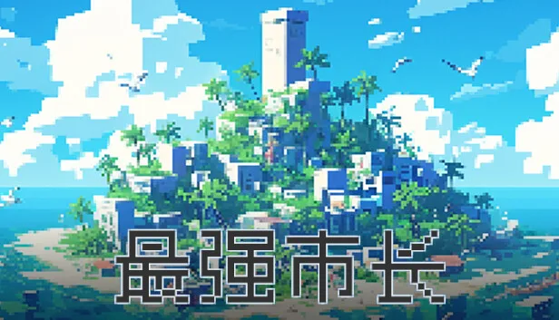 图片[1]-最强市长|官方中文|Build.14840795-Alimm.Com-码²