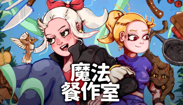 图片[1]-魔法餐作室 Magical Delicacy|官方中文-Alimm.Com-码²