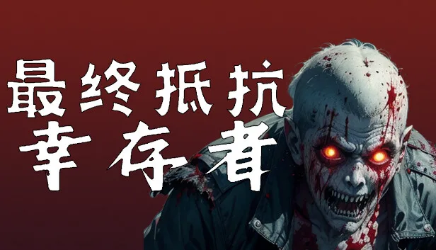 图片[1]-最终抵抗 幸存者|官方中文-Alimm.Com-码²