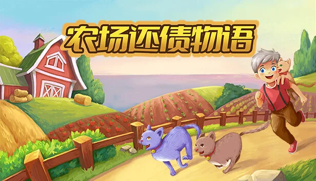 图片[1]-农场还债物语|官方中文-Alimm.Com-码²