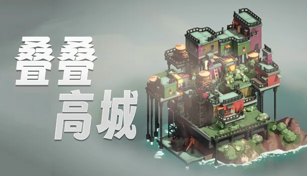 图片[1]-叠叠高城 Pile Up!|官方中文|V0.4.14-Alimm.Com-码²