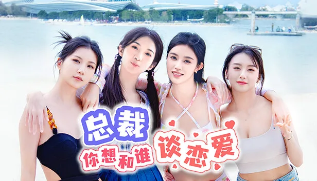 图片[1]-总裁你想和谁谈恋爱|中字-国语|Build.15012453-新增视频花絮DLC+全DLC-Alimm.Com-码²