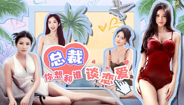 图片[2]-总裁你想和谁谈恋爱|中字-国语|Build.15012453-新增视频花絮DLC+全DLC-Alimm.Com-码²