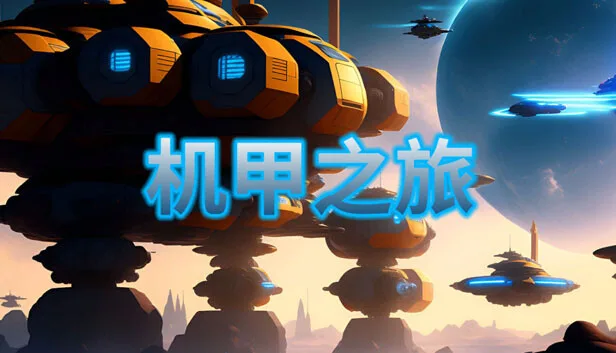图片[1]-机甲之旅|官方中文|Build.13178192-Alimm.Com-码²