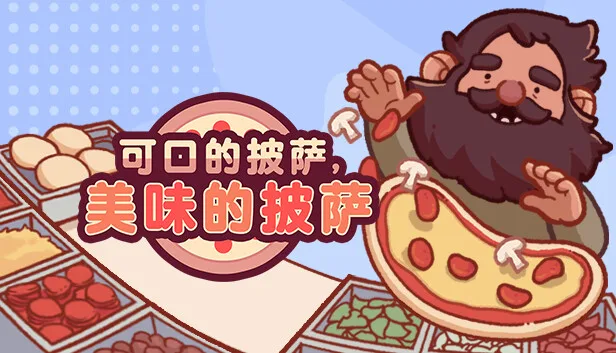图片[1]-可口的披萨 美味的披萨|官方中文|V5.4.0-Alimm.Com-码²
