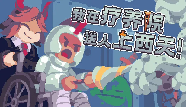 图片[1]-我在疗养院送人上西天|官方中文|Build.13083370-Alimm.Com-码²