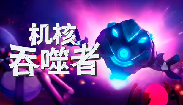 图片[1]-机核吞噬者|官方中文|Build.13274630-Alimm.Com-码²