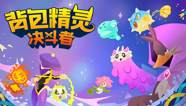 图片[1]-背包精灵 决斗者|官方中文|Build.15970037-Alimm.Com-码²