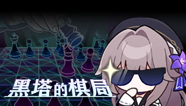 图片[2]-崩塌 黑穹铁道 黑塔的棋局|官方中文|V1.0.43-战魂星途-命运之境-Alimm.Com-码²