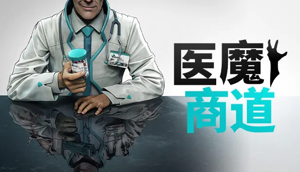 图片[1]-医魔商道|官方中文|Build.14530607-Alimm.Com-码²