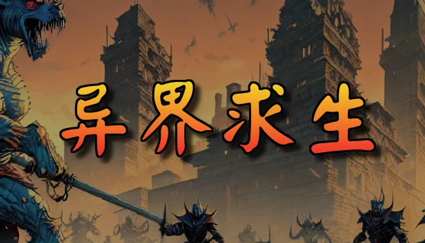 图片[1]-异界求生|官方中文|Build.13171588-Alimm.Com-码²