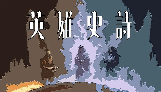 图片[1]-英雄史诗|官方中文|Build.13472164-Alimm.Com-码²