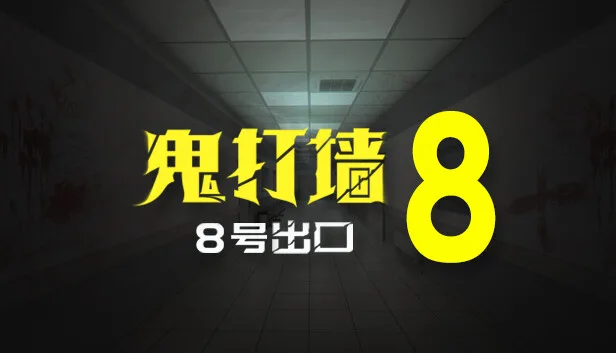 图片[1]-鬼打墙 8号出口|官方中文|Build.13490000-支持VR-Alimm.Com-码²