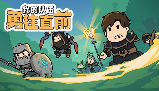 图片[1]-我的队伍勇往直前|官方中文|Build.13504563-1.0.3+DLC-Alimm.Com-码²