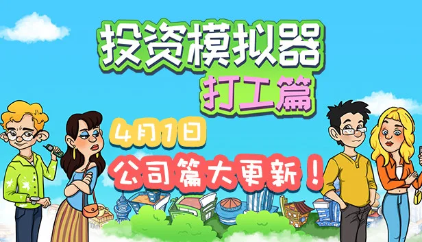 Steam 上的投资模拟器:打工人