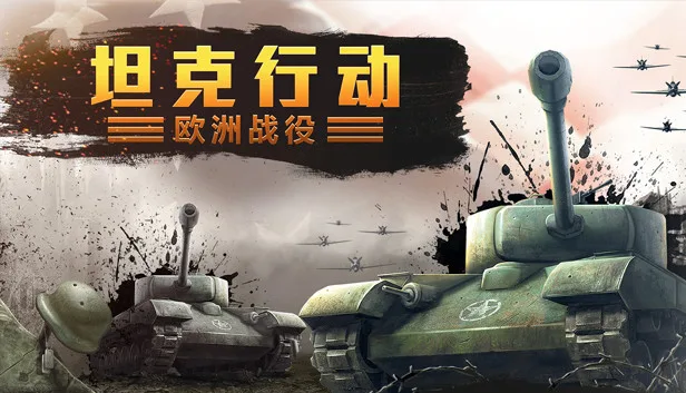 图片[1]-坦克行动 欧洲战役|官方中文|Build.13563990-Alimm.Com-码²