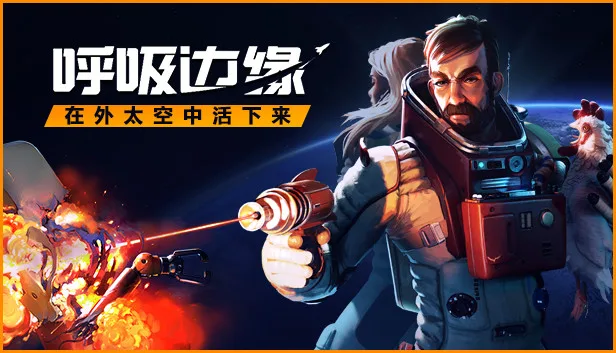 图片[1]-呼吸边缘 Breathedge|官方中文|V1.1.0.3-Alimm.Com-码²