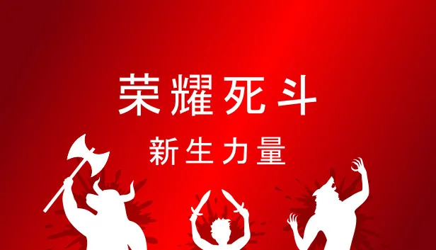 图片[1]-荣耀死斗|官方中文|Build.13531406-野兽模式+新生力量DLC+全DLC-Alimm.Com-码²