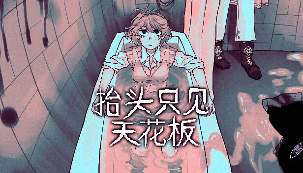 图片[1]-抬头只见天花板|官方中文|Build.17567736+全DLC-Alimm.Com-码²
