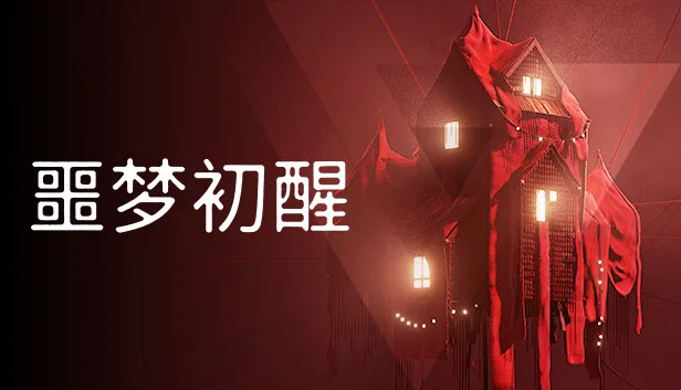 图片[1]-噩梦初醒 REVEIL|官方中文|Build.13654352-Alimm.Com-码²