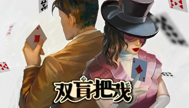 图片[1]-双盲把戏|官方中文-Alimm.Com-码²