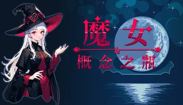 图片[1]-魔女与概念之瓶|官方中文-Alimm.Com-码²