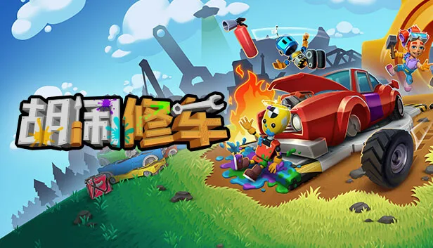 图片[1]-胡闹修车|官方中文|Build.13612253+预购奖励-赫德伦维修套件-Alimm.Com-码²