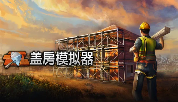 图片[1]-盖房模拟器|官方中文|Build.13656960-Alimm.Com-码²