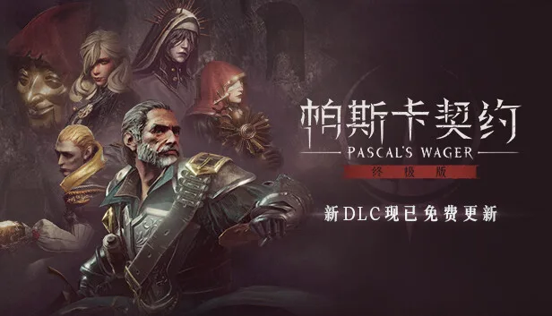 图片[1]-帕斯卡契约 终极版|官方中文|Build.13046076-皇座之舞+全DLC-Alimm.Com-码²