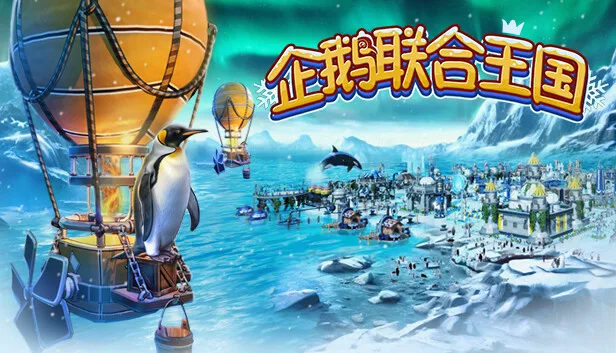 图片[1]-企鹅联合王国|官方中文|Build.13761263-Alimm.Com-码²