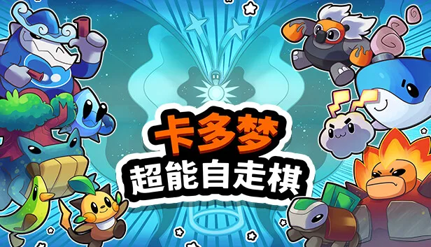 图片[1]-卡多梦 超能自走棋|官方中文-Alimm.Com-码²