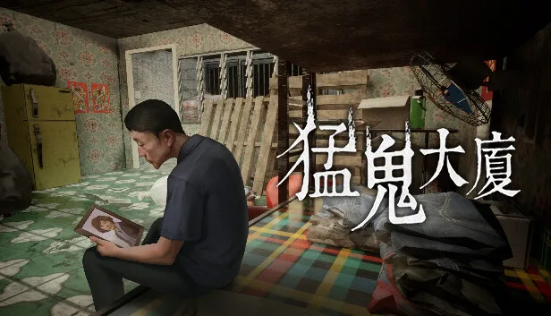 图片[1]-猛鬼大廈|官方中文|Build.13143000-Alimm.Com-码²