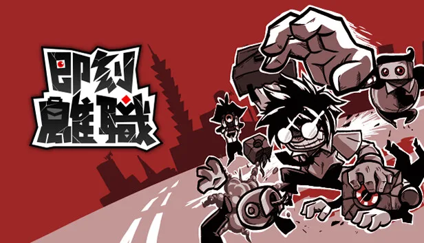 图片[1]-即刻离职|官方中文|Build.13918046-Alimm.Com-码²