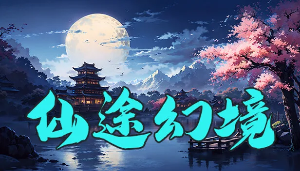 图片[1]-仙途幻境|官方中文|V1.5.3-火与冰-魔秘境+全DLC-Alimm.Com-码²