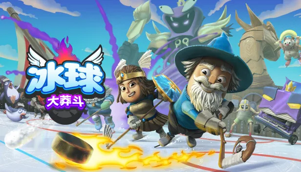 图片[1]-冰球大莽斗|官方中文|Build.14014006+全DLC-Alimm.Com-码²