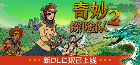 图片[4]-奇妙探险队2|官方中文|V3.3.1.R.R1844-奇妙邪教之旅+全DLC-Alimm.Com-码²