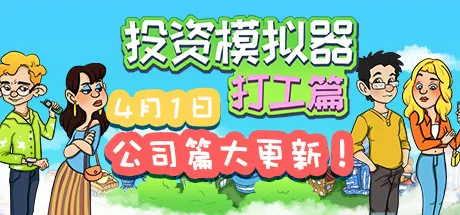 图片[2]-投资模拟器 打工人|官方中文|Build.13493689-1.4-开放电商公司-网吧委托-财神附体-Alimm.Com-码²