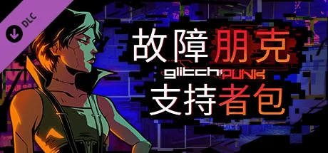 图片[2]-故障朋克 支持者版|豪华中文|Build.14803902-1.07+全DLC-Alimm.Com-码²