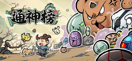 图片[2]-通神榜|官方中文|V1.2.5-无尽模式+小天菜-胡媚娘-Alimm.Com-码²
