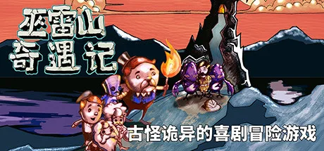 巫雷山奇遇记 The Mystery Of Woolley Mountain 最新中文学习版 单机游戏 游戏获取插图1
