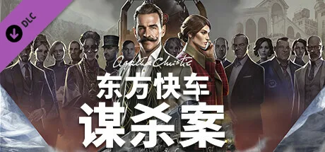 图片[3]-阿加莎 克里斯蒂 东方快车谋杀案|豪华中文|Build.13126980+全DLC-Alimm.Com-码²