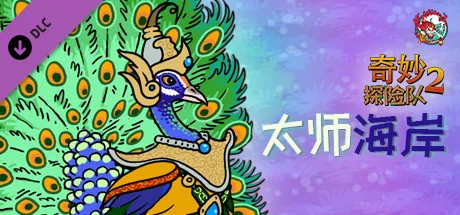 图片[2]-奇妙探险队2|官方中文|V3.3.1.R.R1844-奇妙邪教之旅+全DLC-Alimm.Com-码²