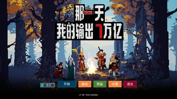 图片[1]-那一天 我的输出7万亿|官方中文|Build.15951468-霸主之路-血战到底-Alimm.Com-码²