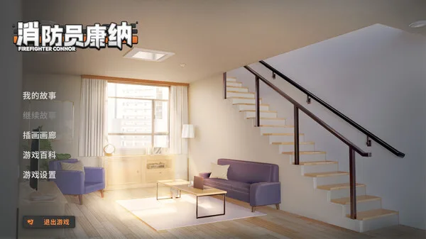 图片[2]-消防员康纳 Firefighter Connor|官方中文-Alimm.Com-码²