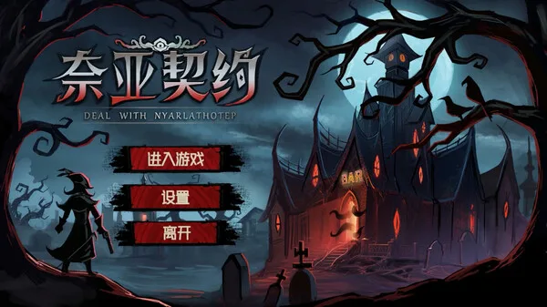 图片[3]-奈亚契约|官方中文|Build.13268567-黑焰狂舞-幽夜咆哮-Alimm.Com-码²