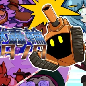 軟体轟輪ゲルタンク|官方中文|V1.10-复古16位-高能闪爆-Alimm.Com-码²