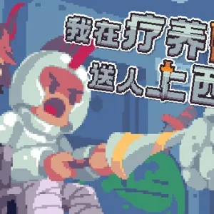 我在疗养院送人上西天|官方中文|Build.13083370-Alimm.Com-码²